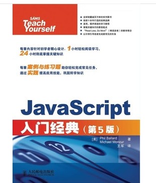 JavaScript入门经典(第5版)JavaScript编程教材