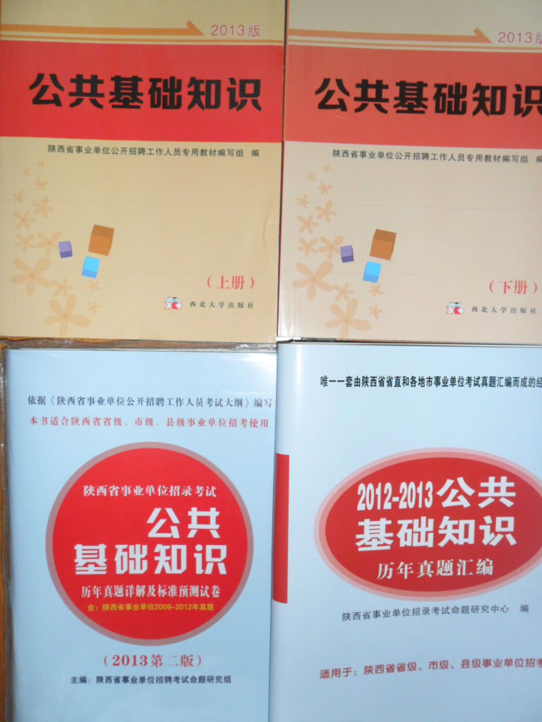 2014年陕西省咸阳市事业单位考试推荐用书公