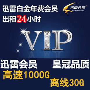 迅雷白金会员一天可云点播vip24小时非充值1天