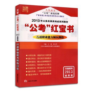 2013江苏省公务员考试教材 天策公考红宝书 行