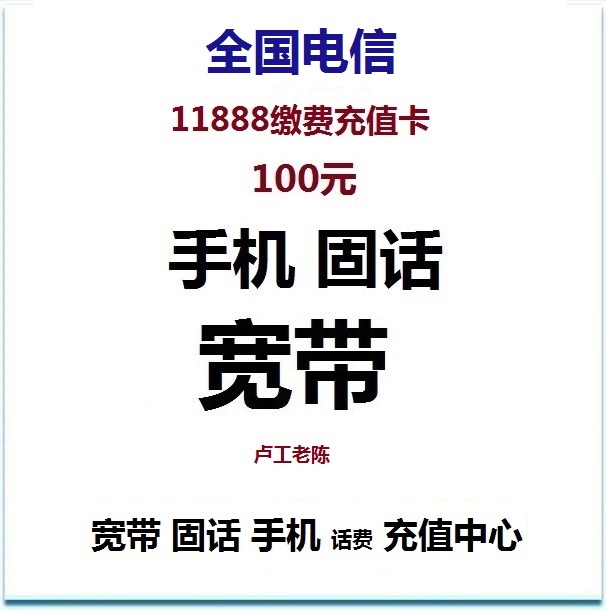 重庆电信11888充值卡100元宽带固话手机话费