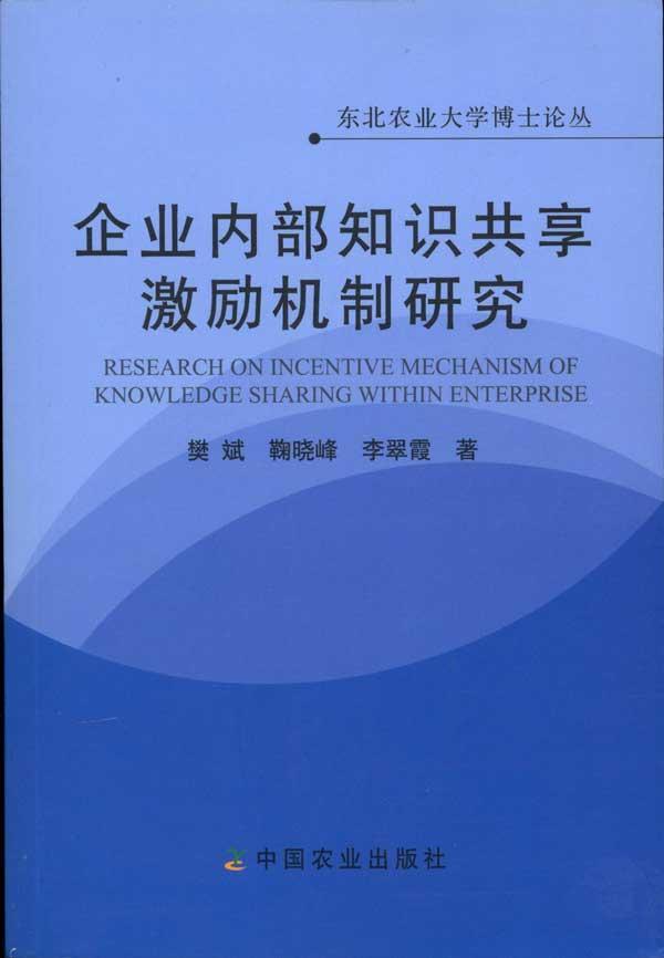 企业内部知识共享激励机制研究 畅销书籍 管理