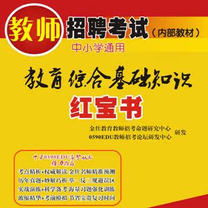 湖北省中小学教师编制考试 教育综合知识 内部