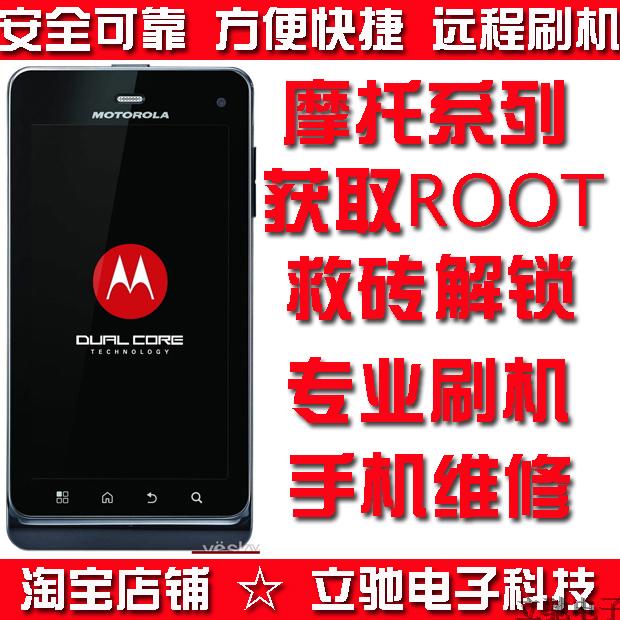 摩托罗拉XT390 刷机 完美ROOT 解锁 解决不开