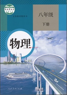 2013最新 人教版初中物理8八年级下册 ppt课件