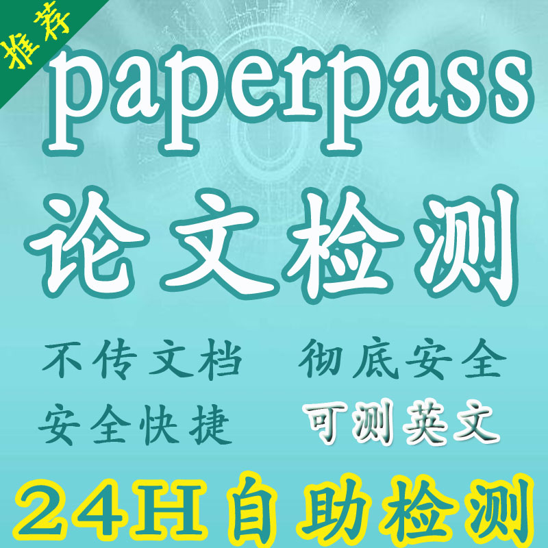 【自助】PaperPass论文检测 论文查重 替代维