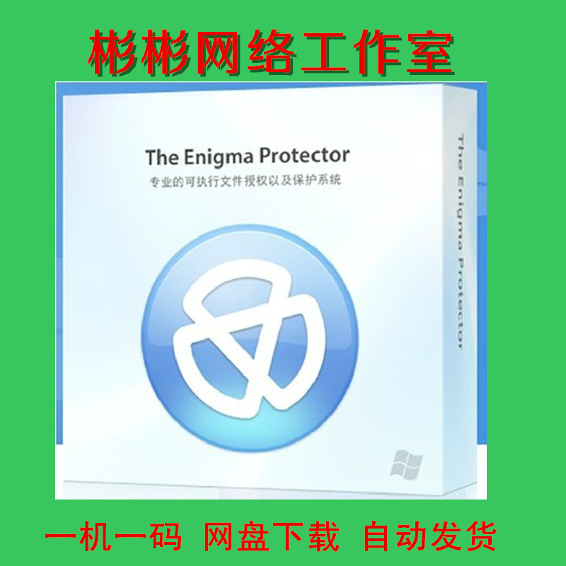 The Enigma Protector EXE加密 一机一码【自
