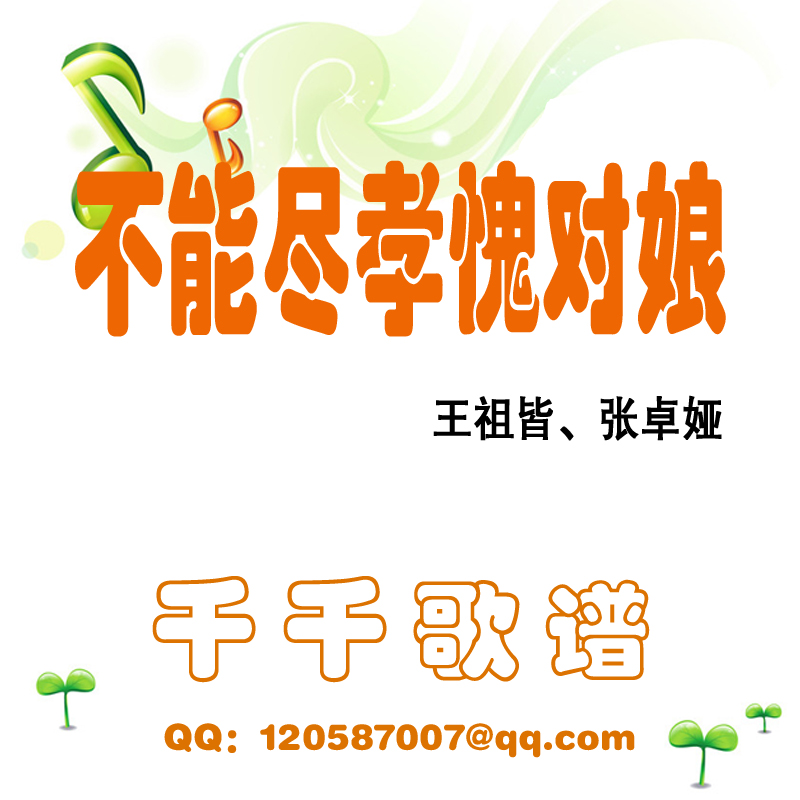 不能尽孝愧对娘G调钢琴伴奏谱|一淘网优惠购|