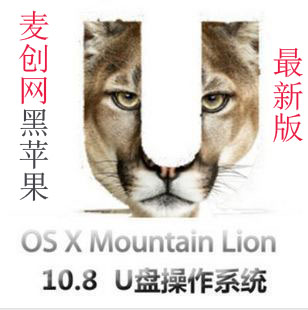 PC黑苹果系统 OSX Mountain Lion 10.8.5 安装