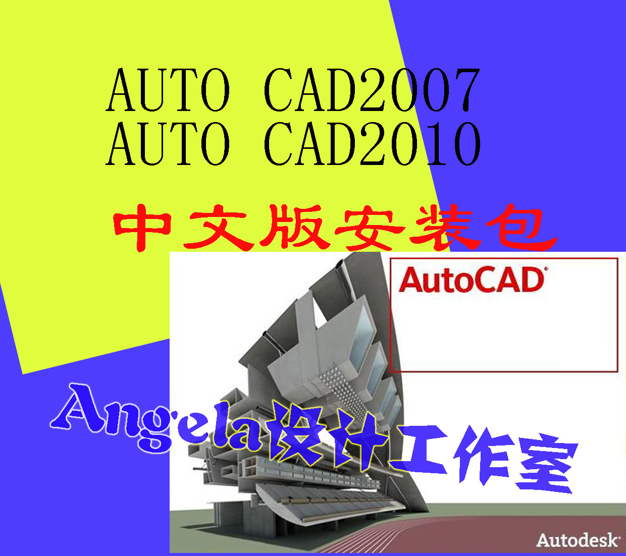 CAD2007\/2010中文版软件安装包\/各种环艺软