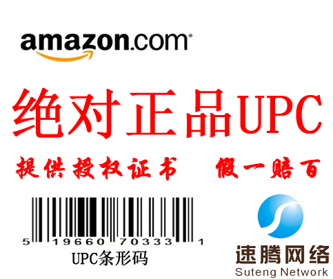 亚马逊UPC码EAN分类审核账号注册全球开店