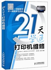 21天学通打印机维修技能培训教材 打印机维修