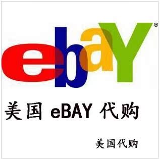 美国 eBay易趣 代购 代拍 竞拍 砍价 最后