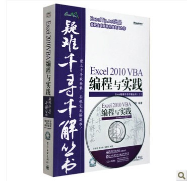 Excel2010VBA编程与实践(附光盘)\/Excel疑难千