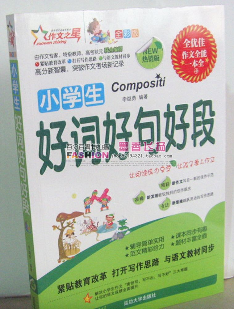 正版注音 小学生好词好句好段 一年级二年级三