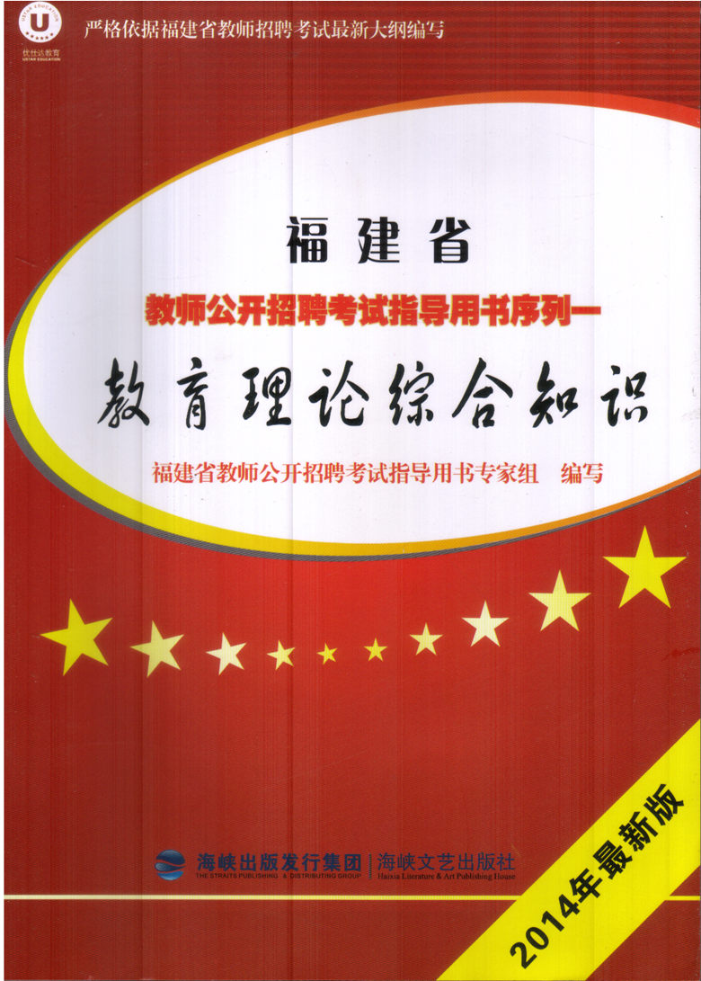 现货正版 海峡教育出版 2014福建省教师招聘考