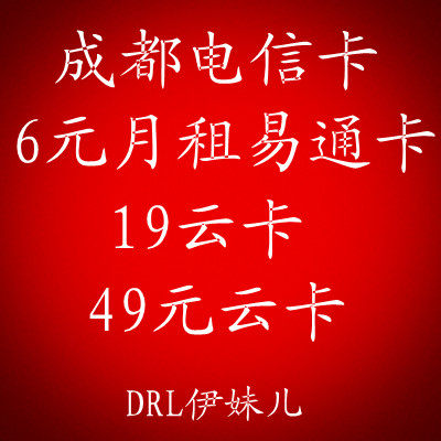 成都电信天翼易通19云卡GGMM<em>哥哥妹妹卡</em>手