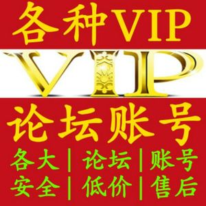 52破解网账号k77社区vip会员,各种社区论坛vip