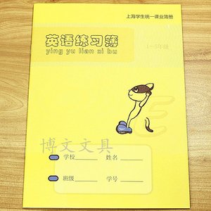 健生小学生英语练习簿 上海市学生统一课业薄