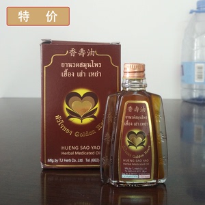 泰国正品 香寿油 周身肌肉疲劳疼痛及关节筋骨