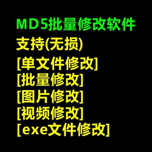 图片视频exe可执行文件修改MD5程序 防屏蔽 