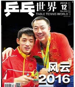 货 乒乓世界杂志 2016年12月 封面张继科刘国