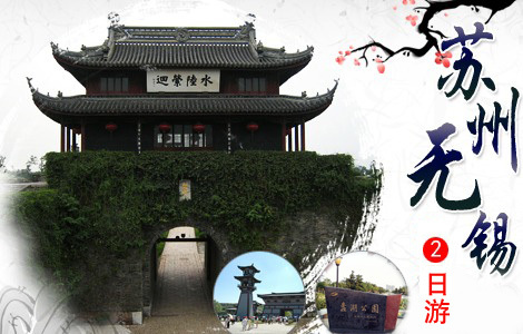 苏州无锡二日游 上海出发 旅游团 周边游 团购价