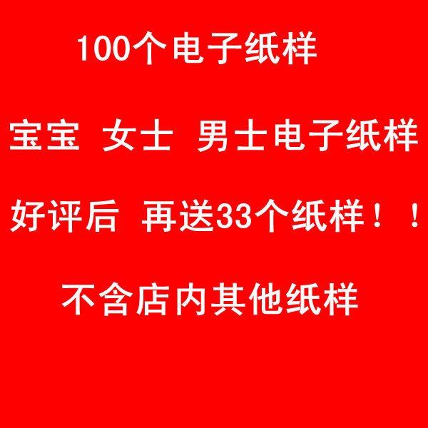 男装<em>女装</em>宝宝<em>衣服</em>1:1纸样/图纸 <em>好评</em> 再来33样
