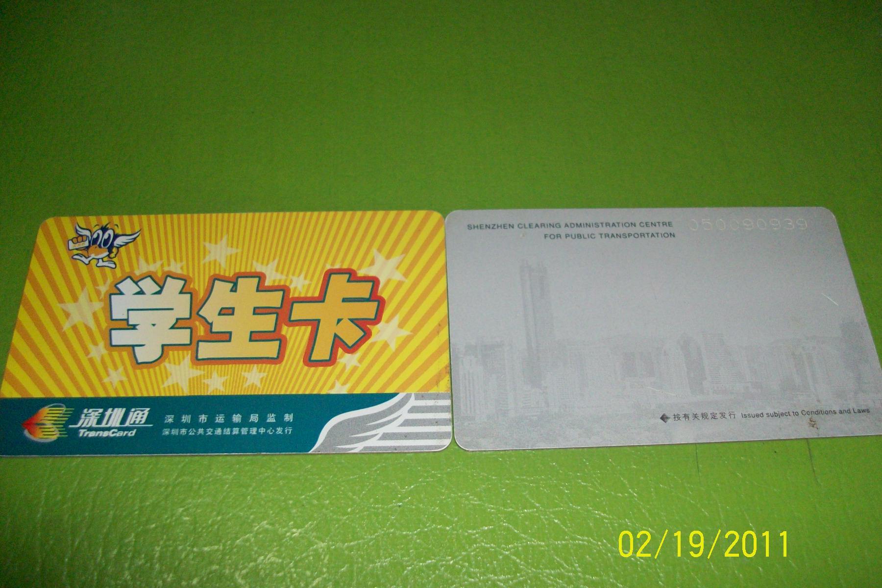 深圳通学生卡1(不能使用)|一淘网优惠购|购就省