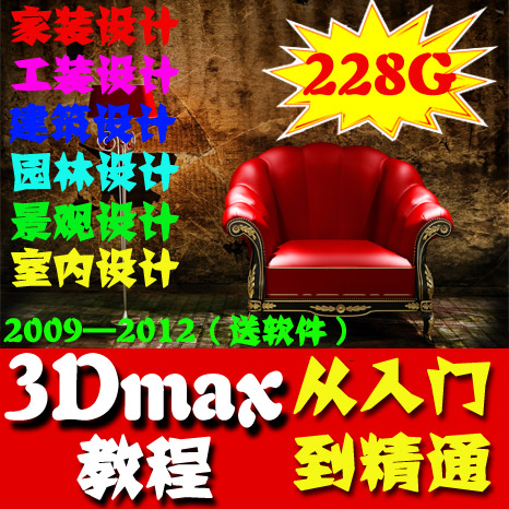 2014最新3D家装工装建模视频教程3DMAX自