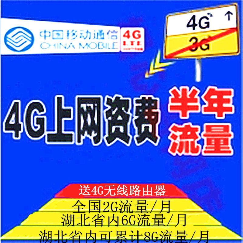 湖北移动4G无线上网资费卡 半年全国每月
