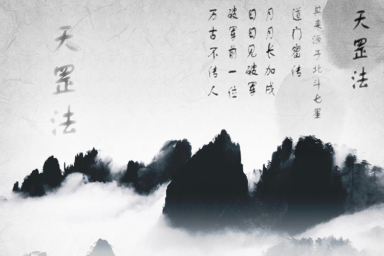 道家内功法门 天罡气修炼法 道教功法 秘传 丹道