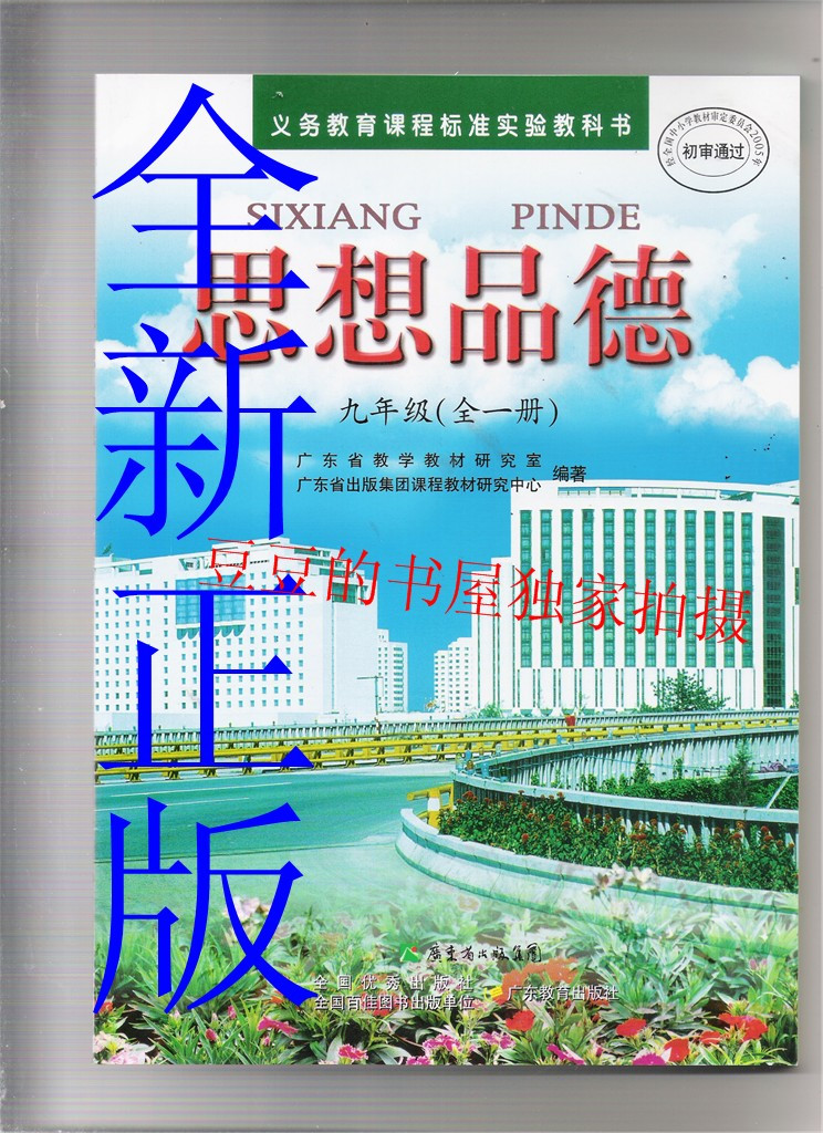 思想品德九年级全一册9政治粤教版初三3教材