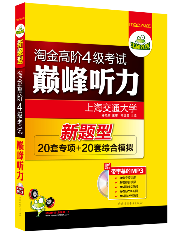 华研外语2014淘金高阶4级考试 四级巅峰