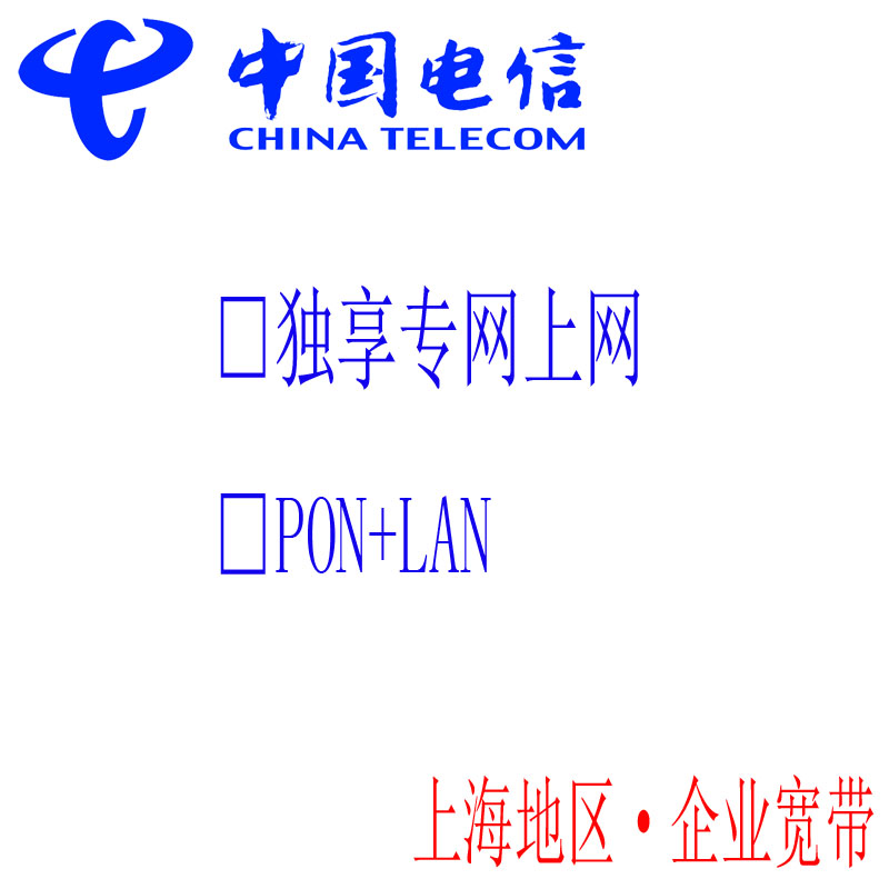 线EPON企业宽带天翼领航专线上海宽带申请-