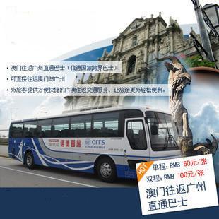 广州到澳门直通车-广州到澳门直通巴士(单程)也