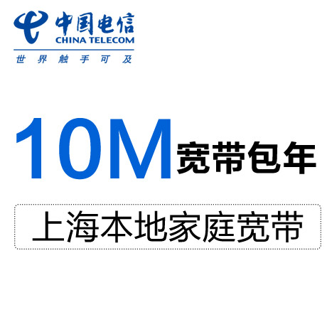 上海电信宽带 预付费宽带 免初装费 仅需1200元