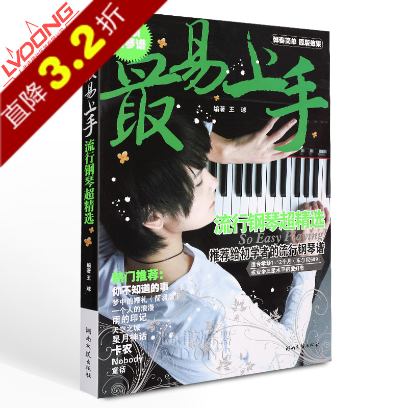 最新钢琴谱 正版最易上手流行钢琴超精选钢琴