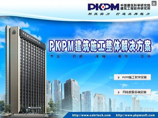 pkpm2014\/PKPMCMIS建筑施工管理方案软件