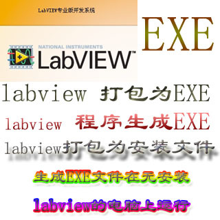 labview程序打包 labview生成EXE 安装文件 不