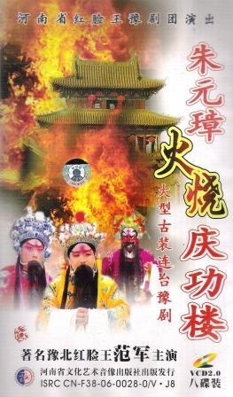 豫剧专卖:豫北红脸王范军连台戏《朱元璋火烧