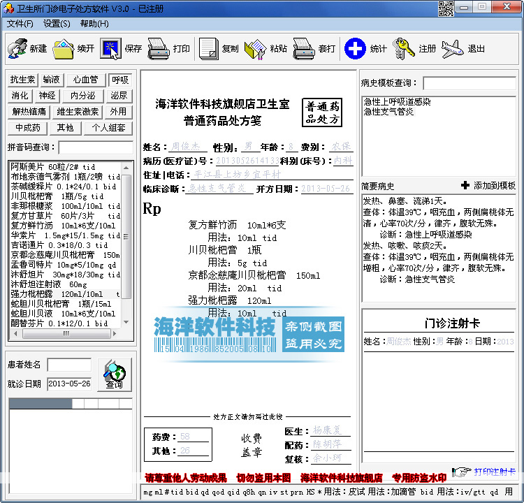 卫生所门诊电子处方软件V3.0注册版 个体诊所