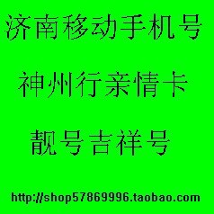 济南中国移动手机卡号码神州行亲情卡靓号有1