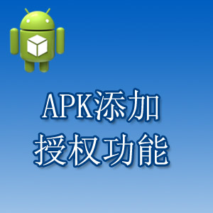 android 安卓 apk app 添加 功能 授权 注册机 加