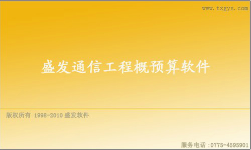 盛发通信工程概预算软件20130926 带USB加密