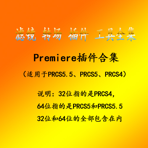 Premiere CS4\/CS5\/CS5.5 Pr CS6常用插件合