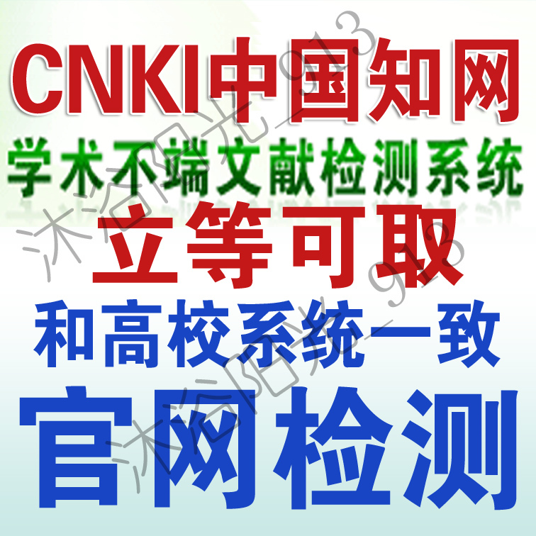 中国知网论文检测系统 cnki知网VIP查重复率 博