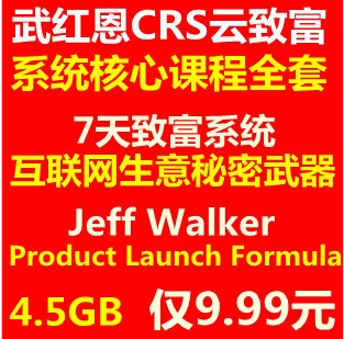 武红恩7天致富系统+CRS云致富系统核心课+T