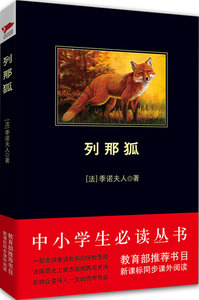 正版列那狐(中小学生必读丛书--教育部新课标推