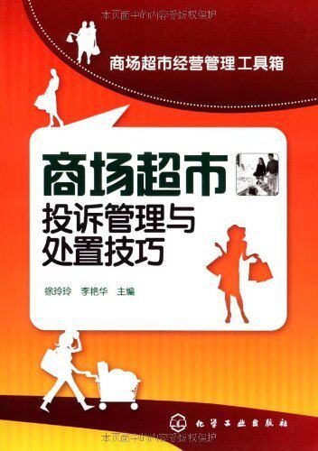 商场超市经营管理工具箱--商场超市投诉管理与
